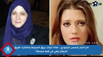 آخر أخبار شمس البارودي.. لماذا تركت بريق السينما واختارت طريق الإيمان وهي في قمة مجدها؟